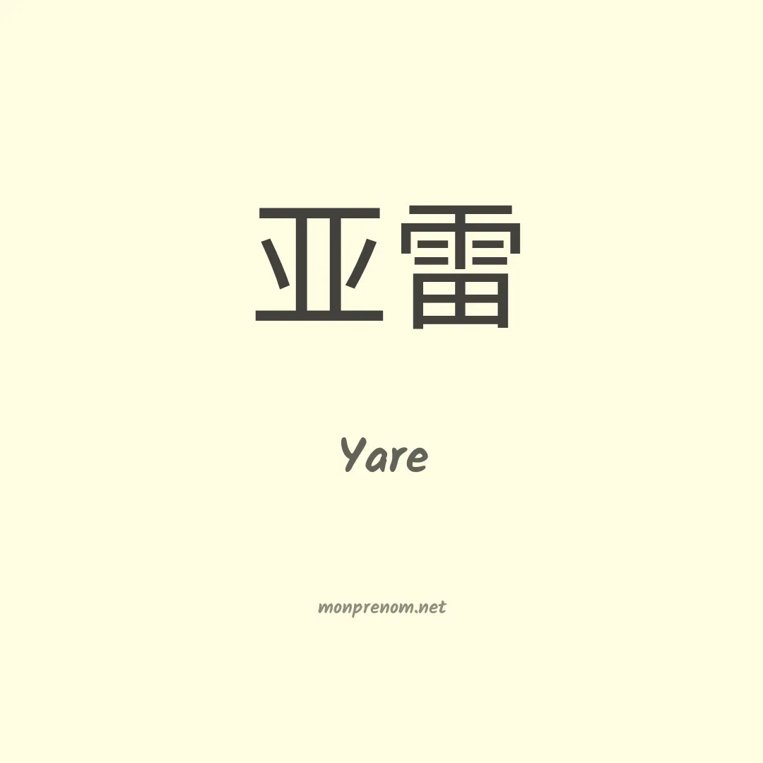 Yare en chino