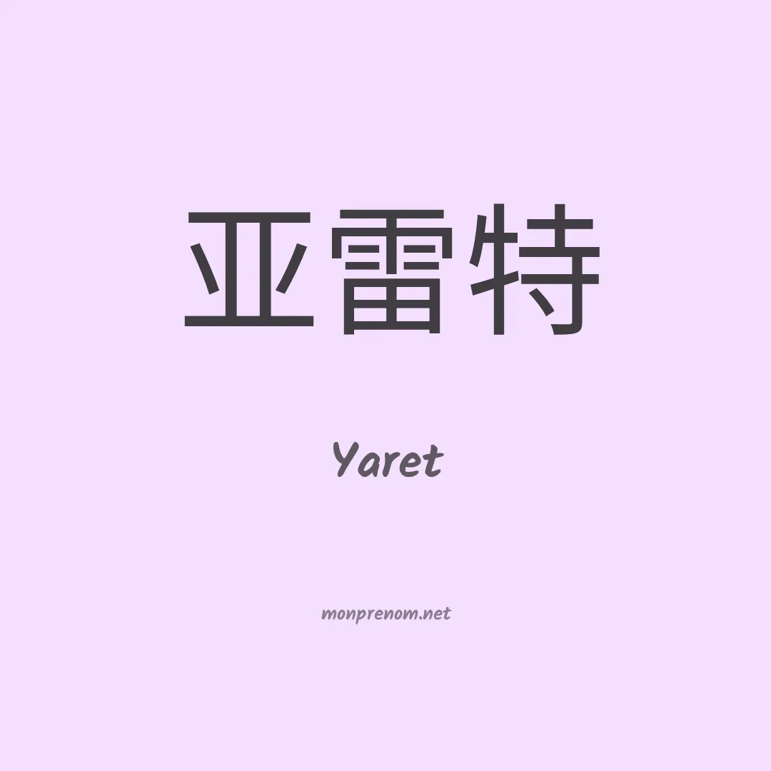 Yaret en chino
