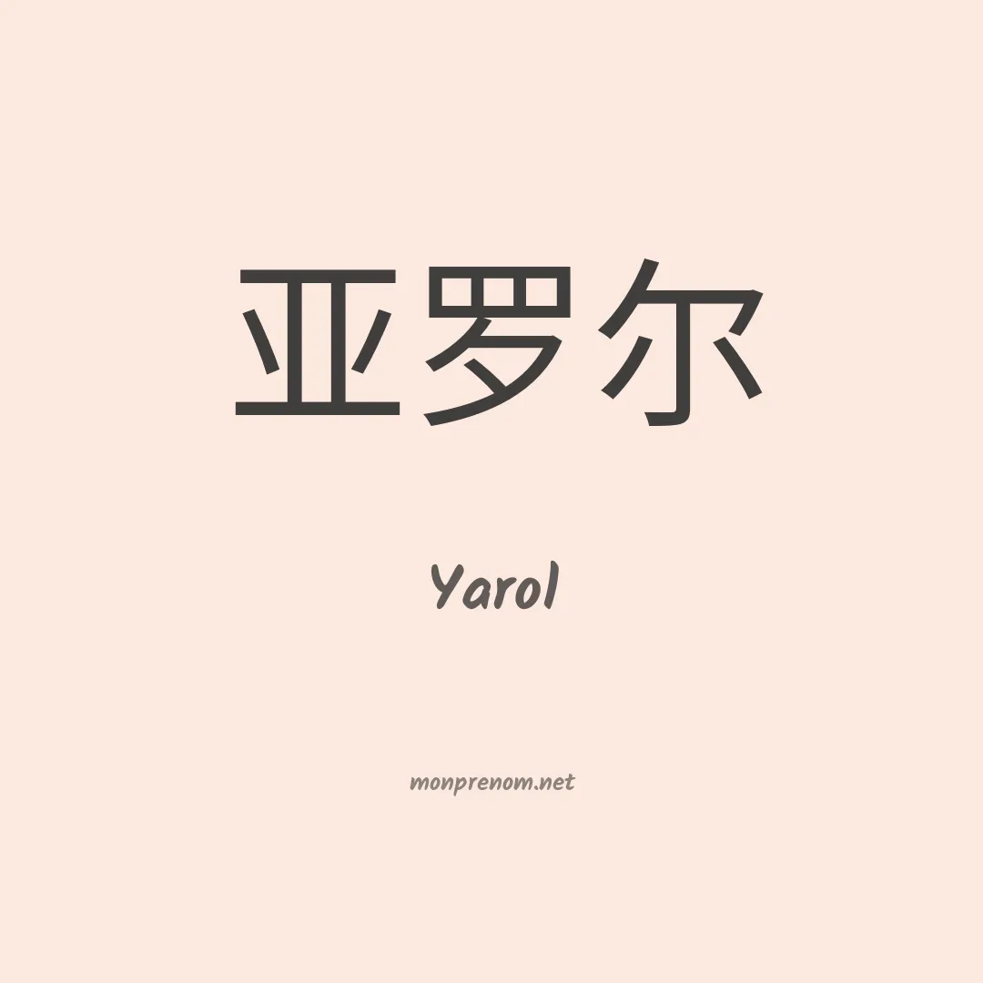 Yarol en chino