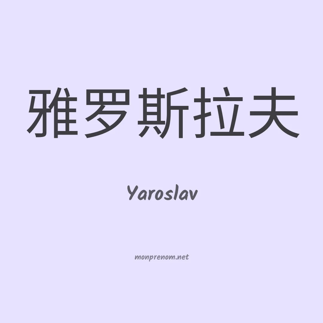 Yaroslav en chino