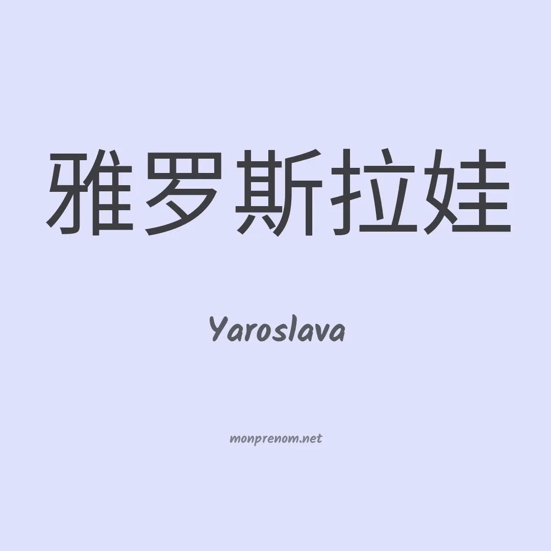 Yaroslava en chino