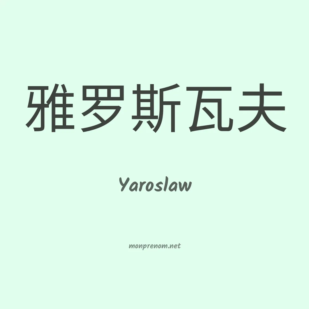 Yaroslaw en chino