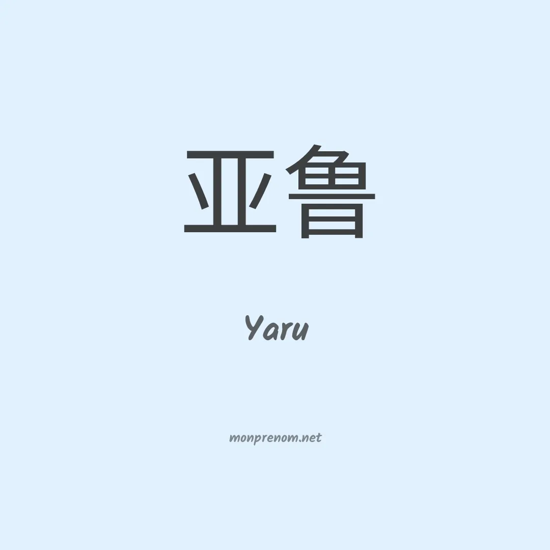 Yaru en chino