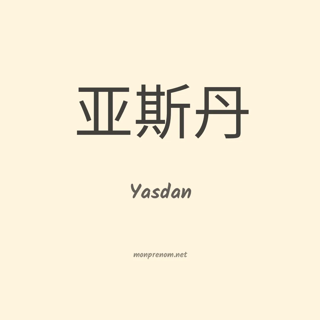 Yasdan en chino