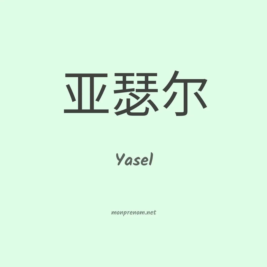 Yasel en chino