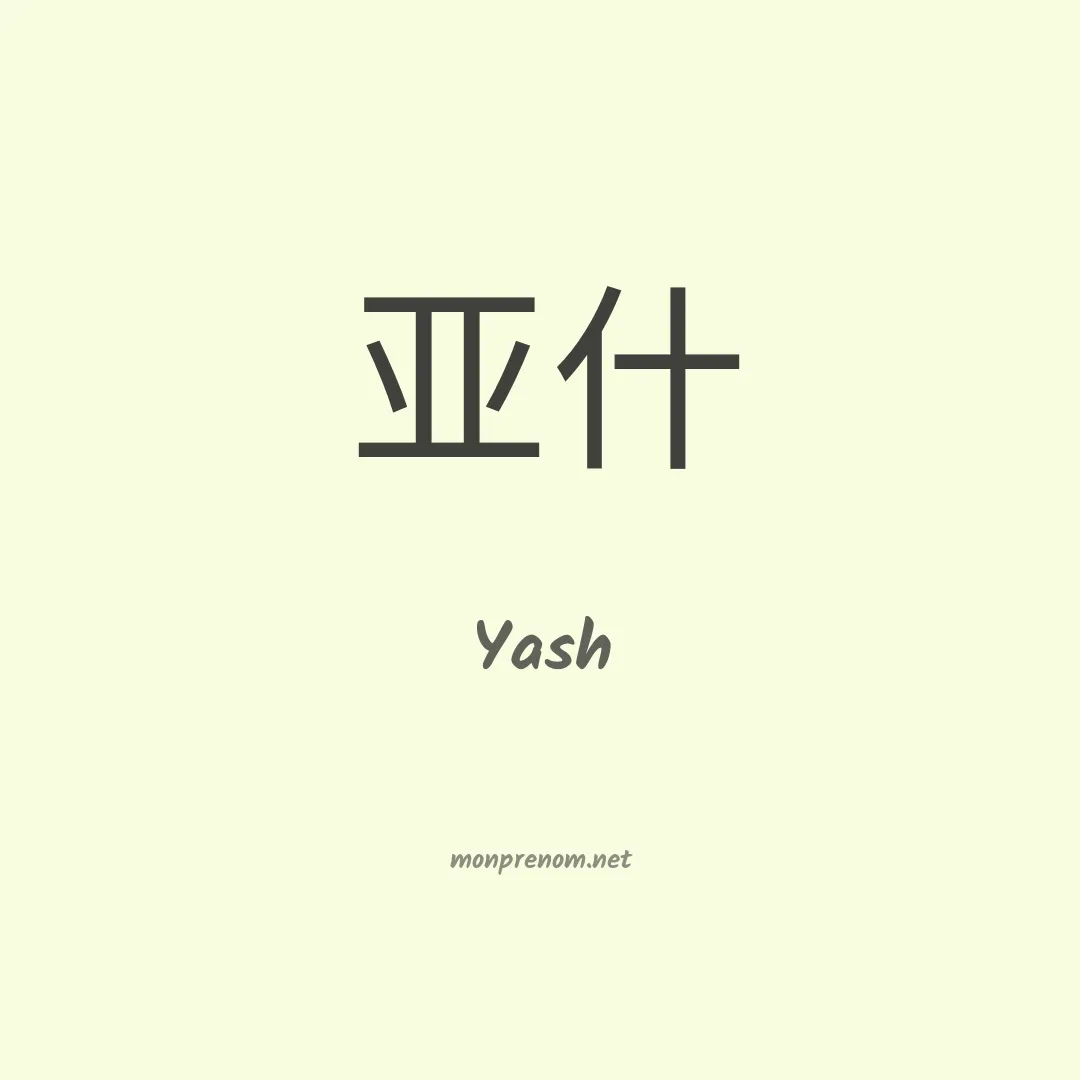 Yash en chino