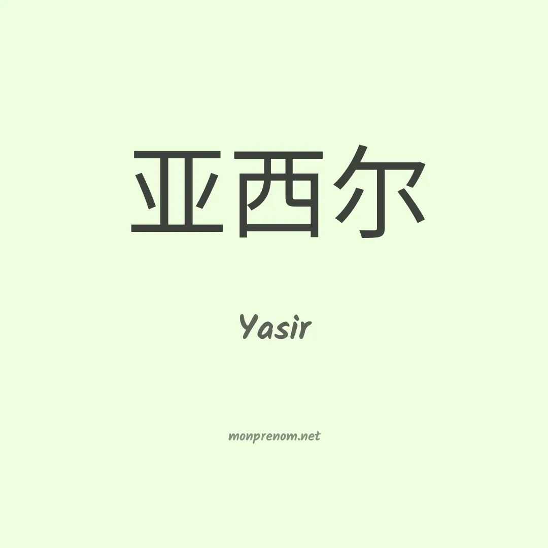 Yasir en chino