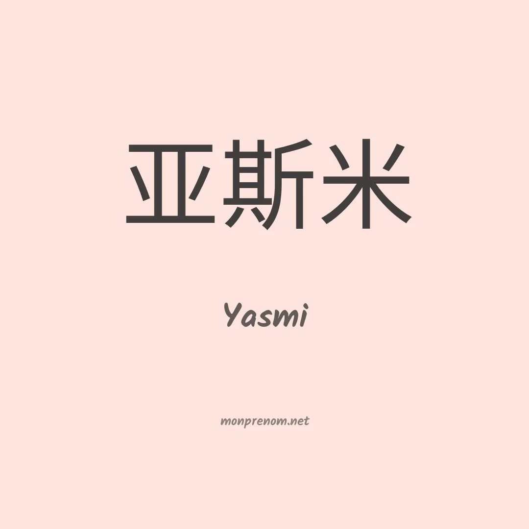 Yasmi en chino