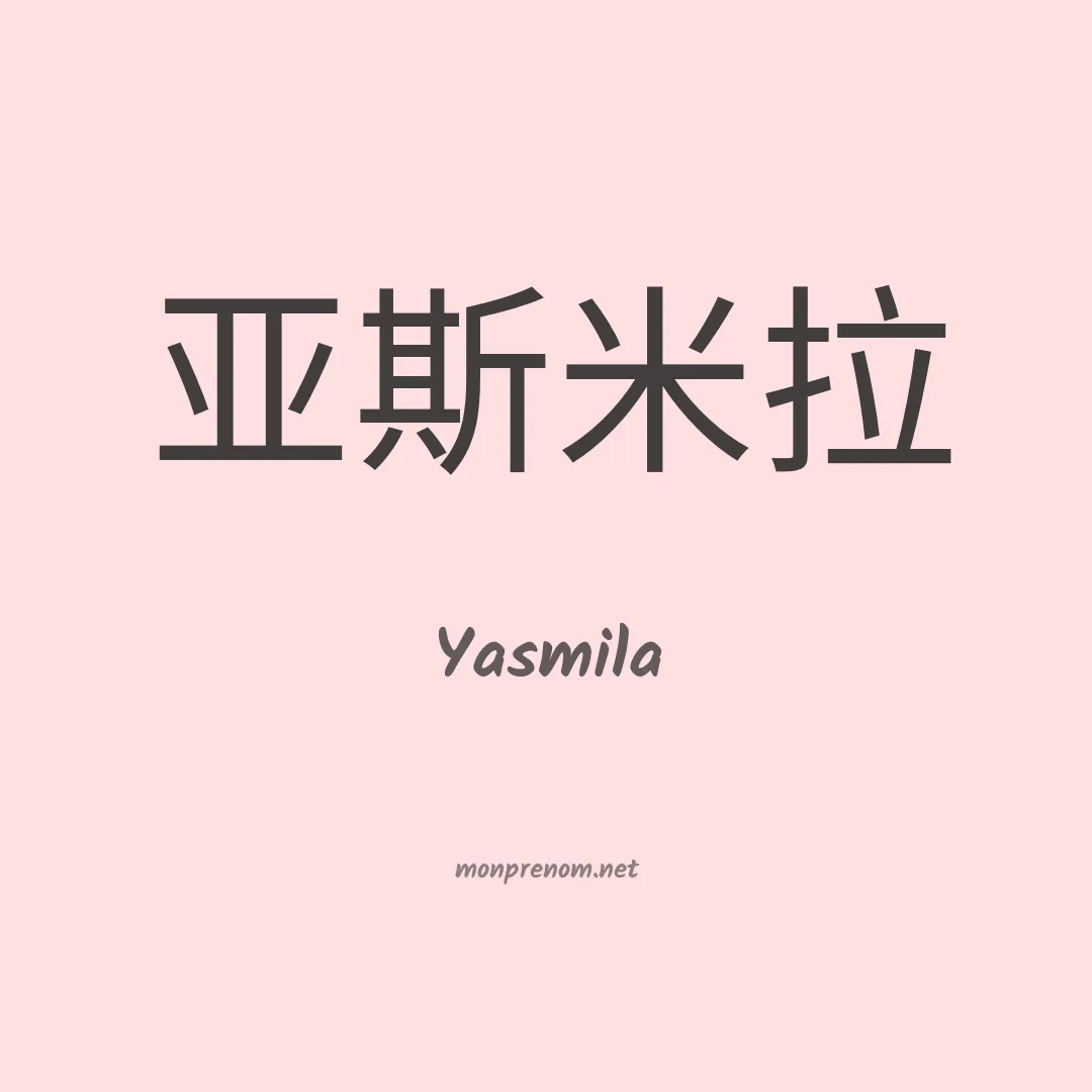 Yasmila en chino
