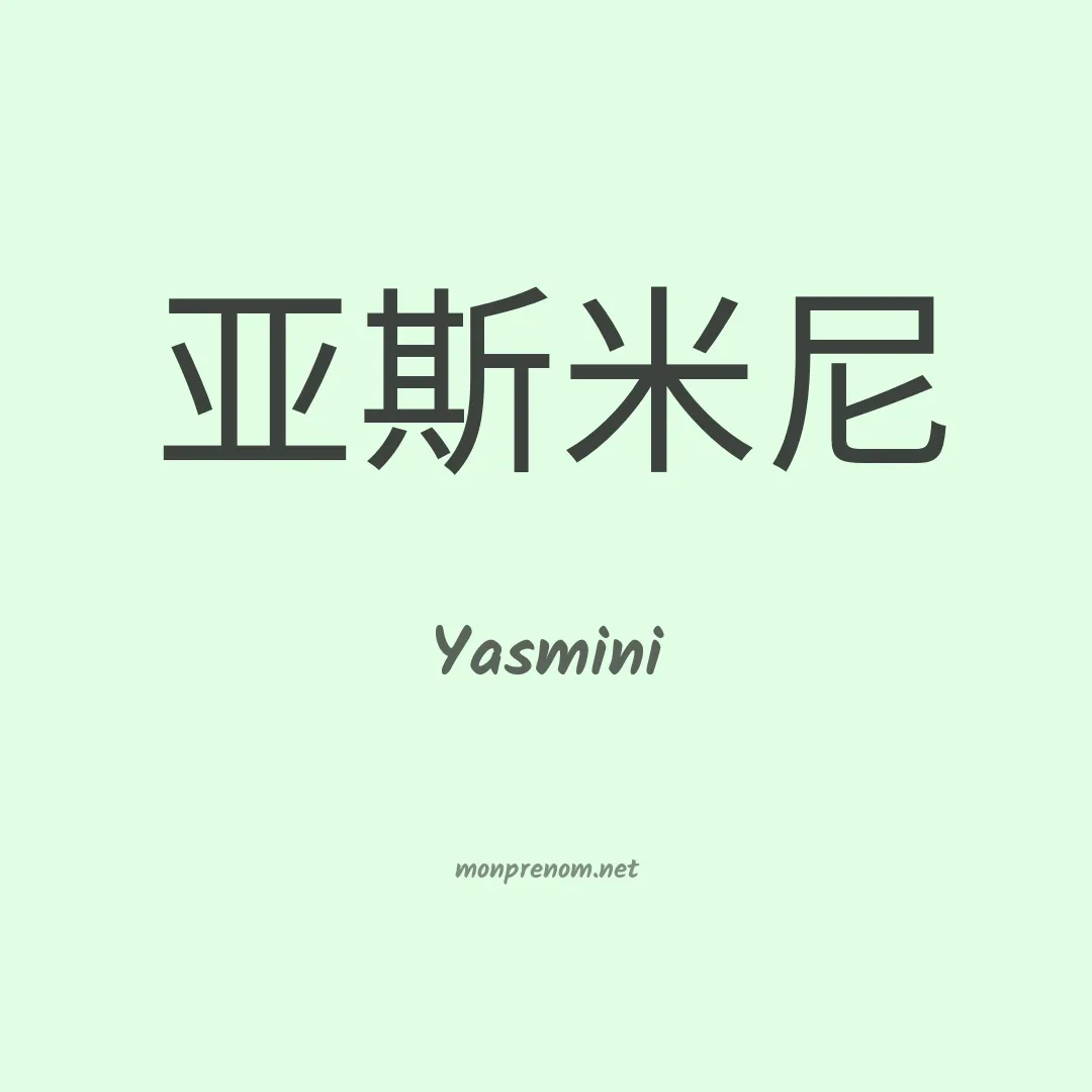 Yasmini en chino