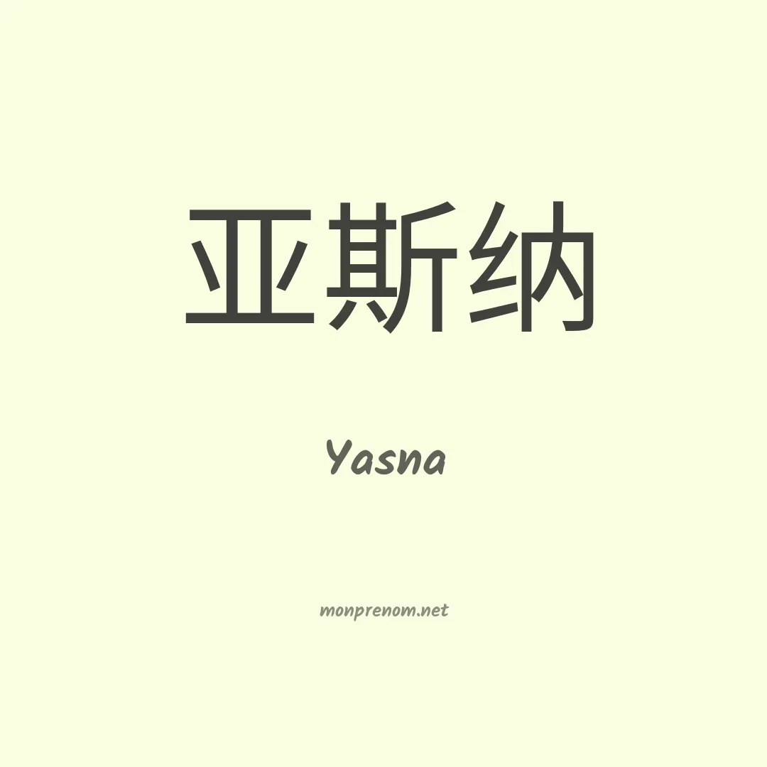 Yasna en chino