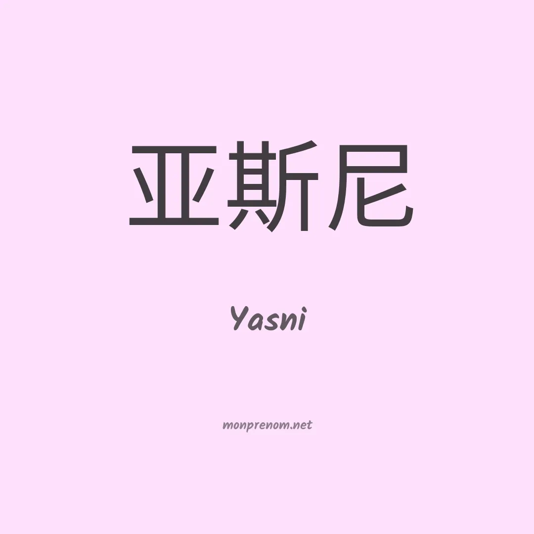 Yasni en chino