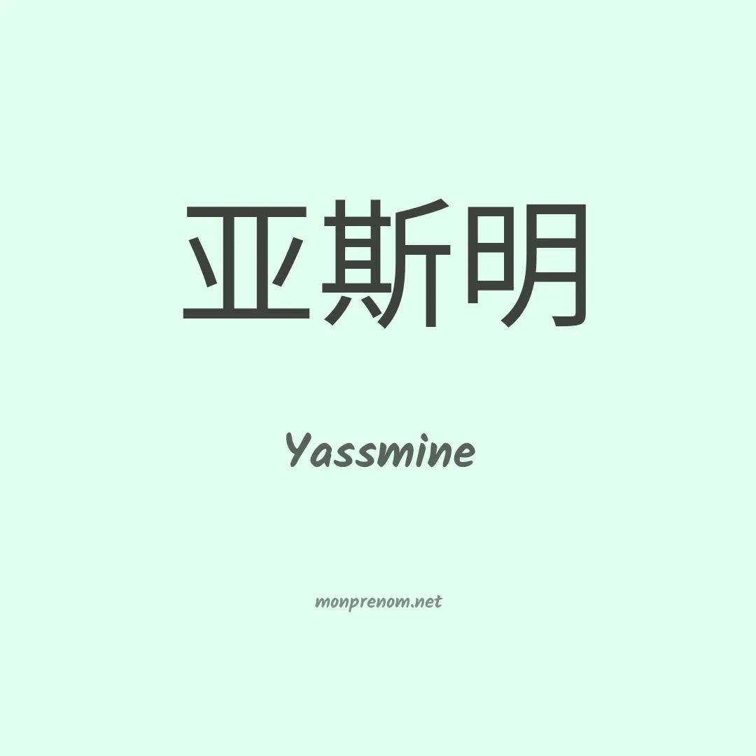 Yassmine en chino