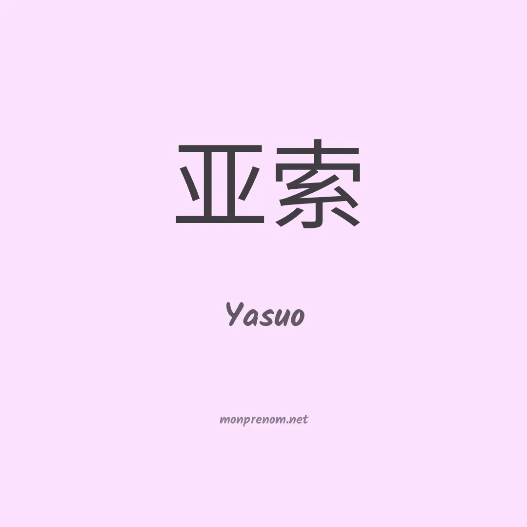 Yasuo en chino