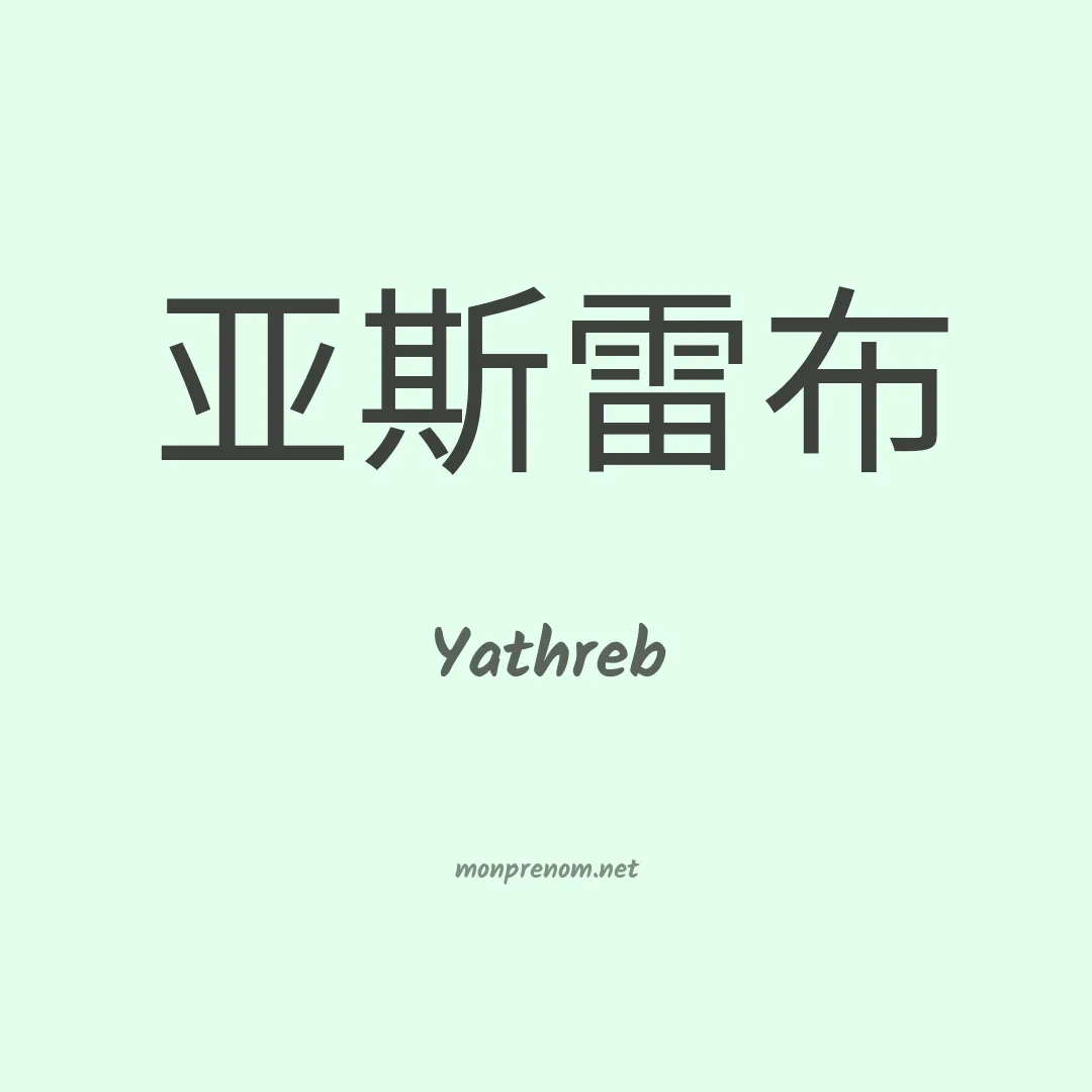 Yathreb en chino