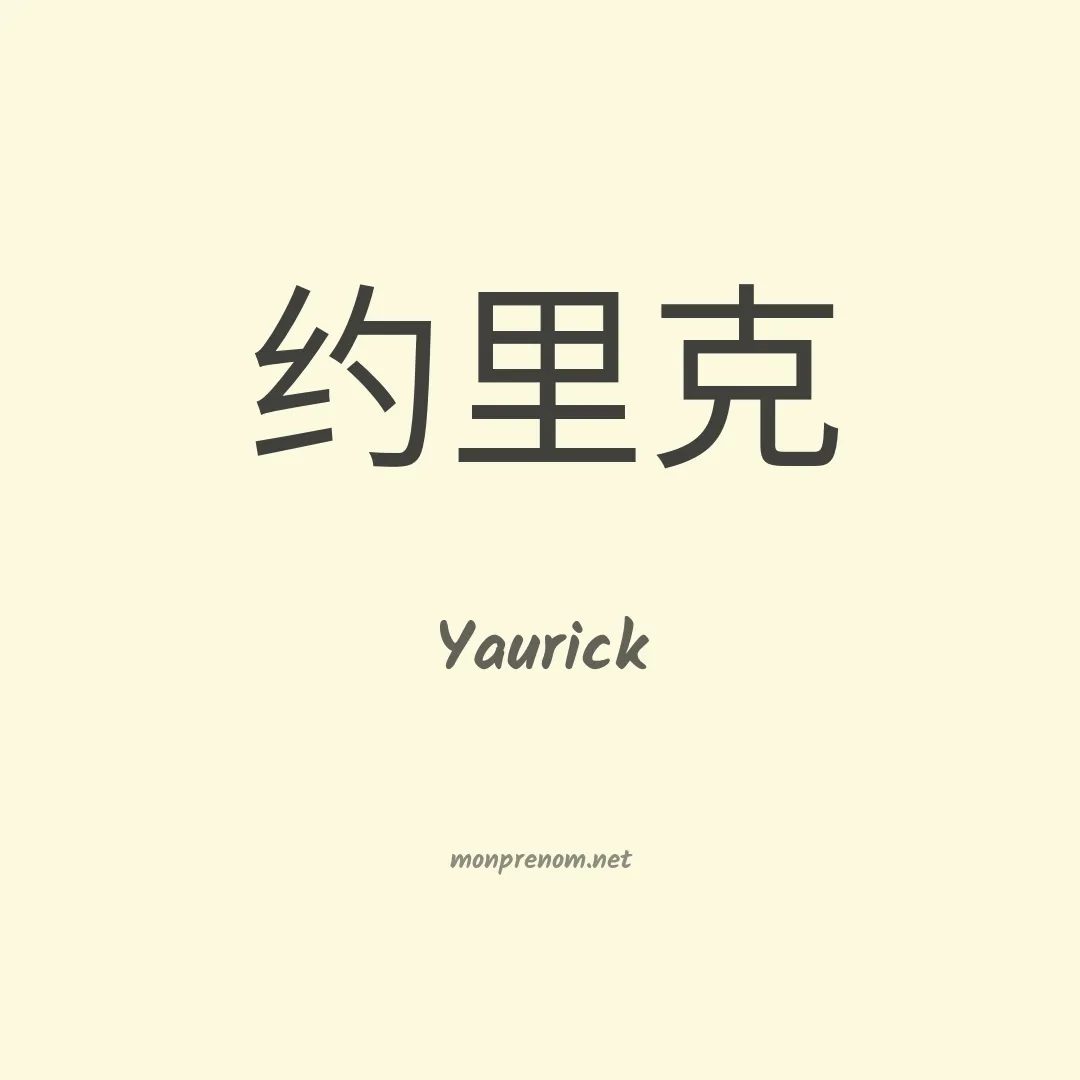 Yaurick en chino