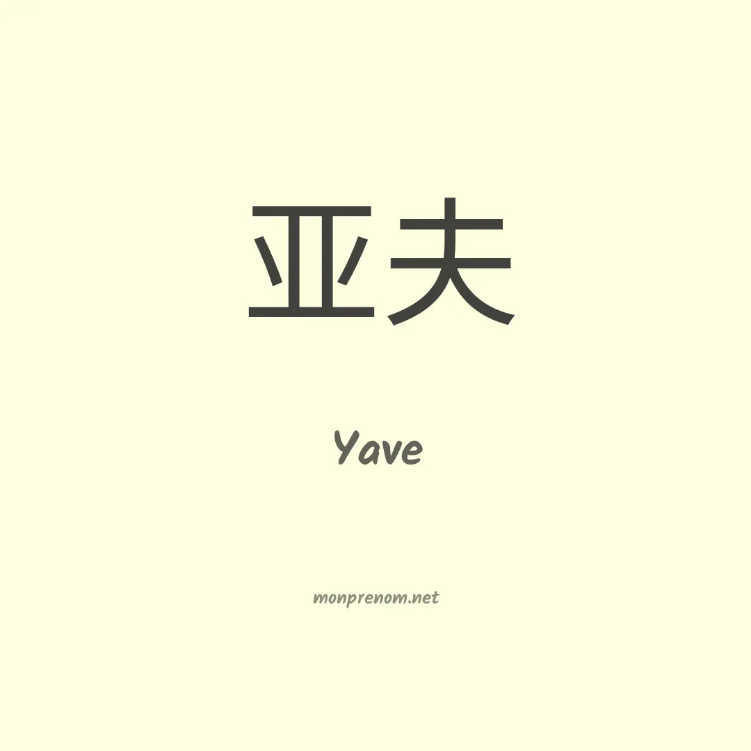 Yave en chino