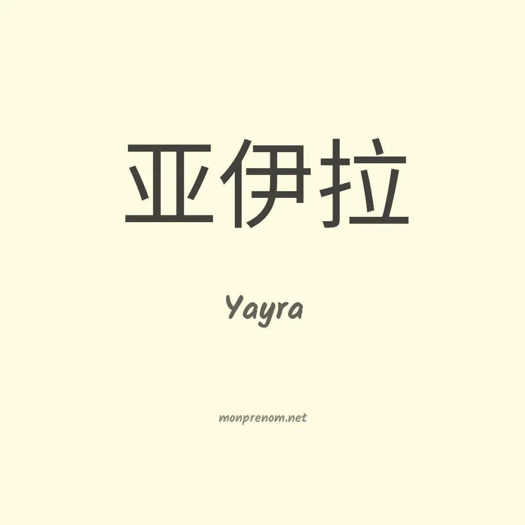 Yayra en chino