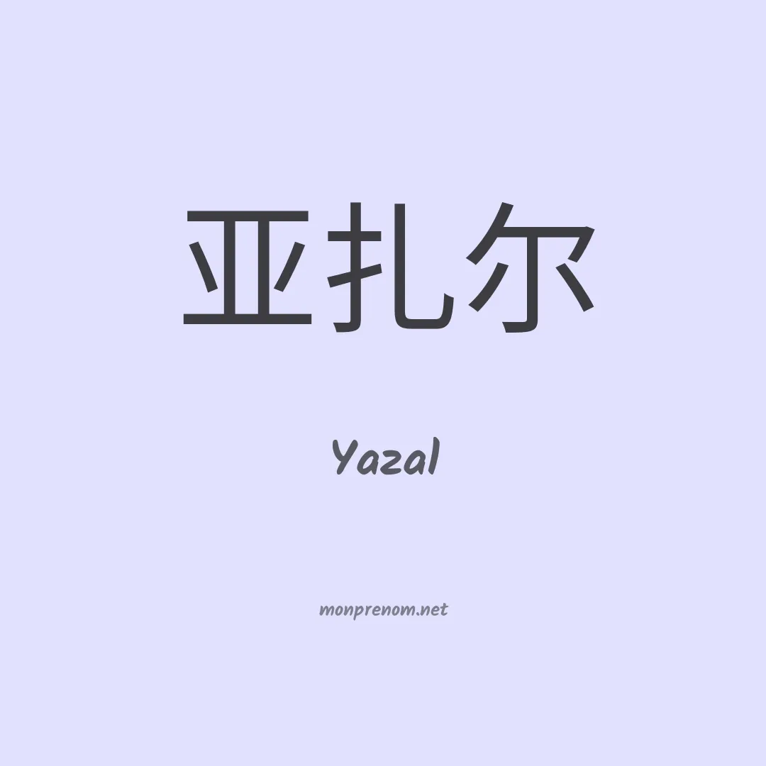 Yazal en chino