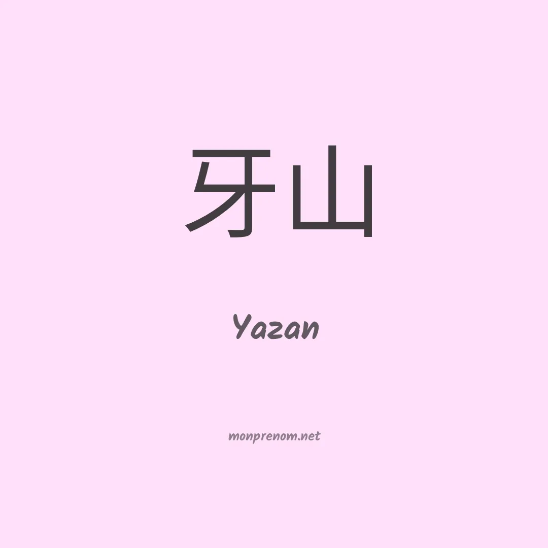 Yazan en chino