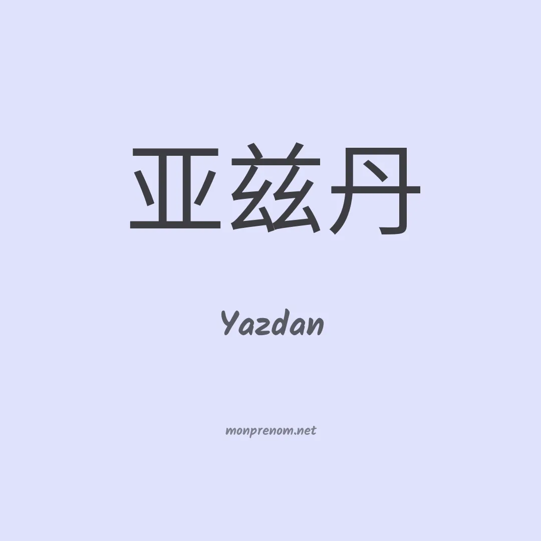 Yazdan en chino