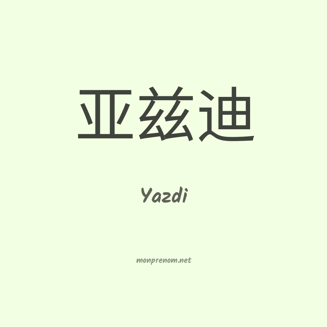 Yazdi en chino
