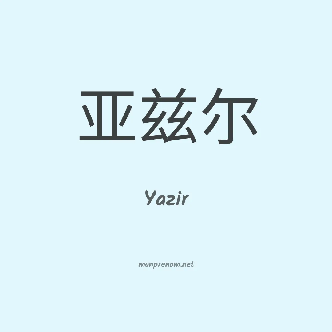 Yazir en chino