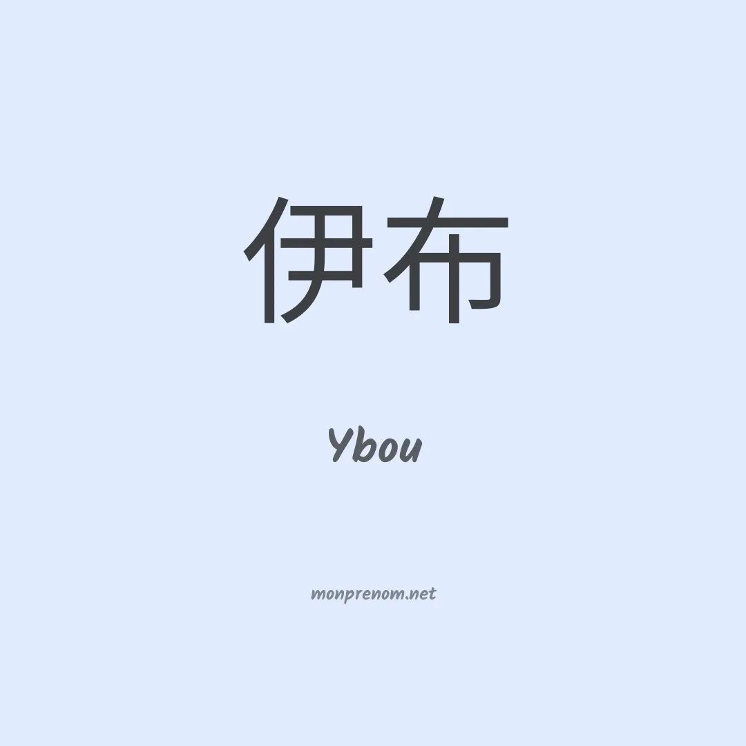Ybou en chino