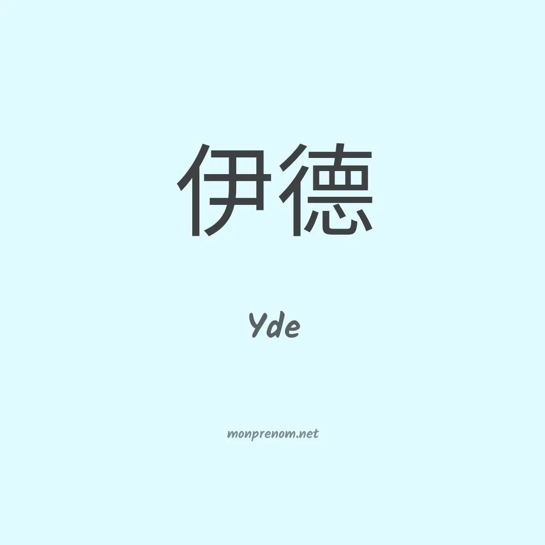 Yde en chino