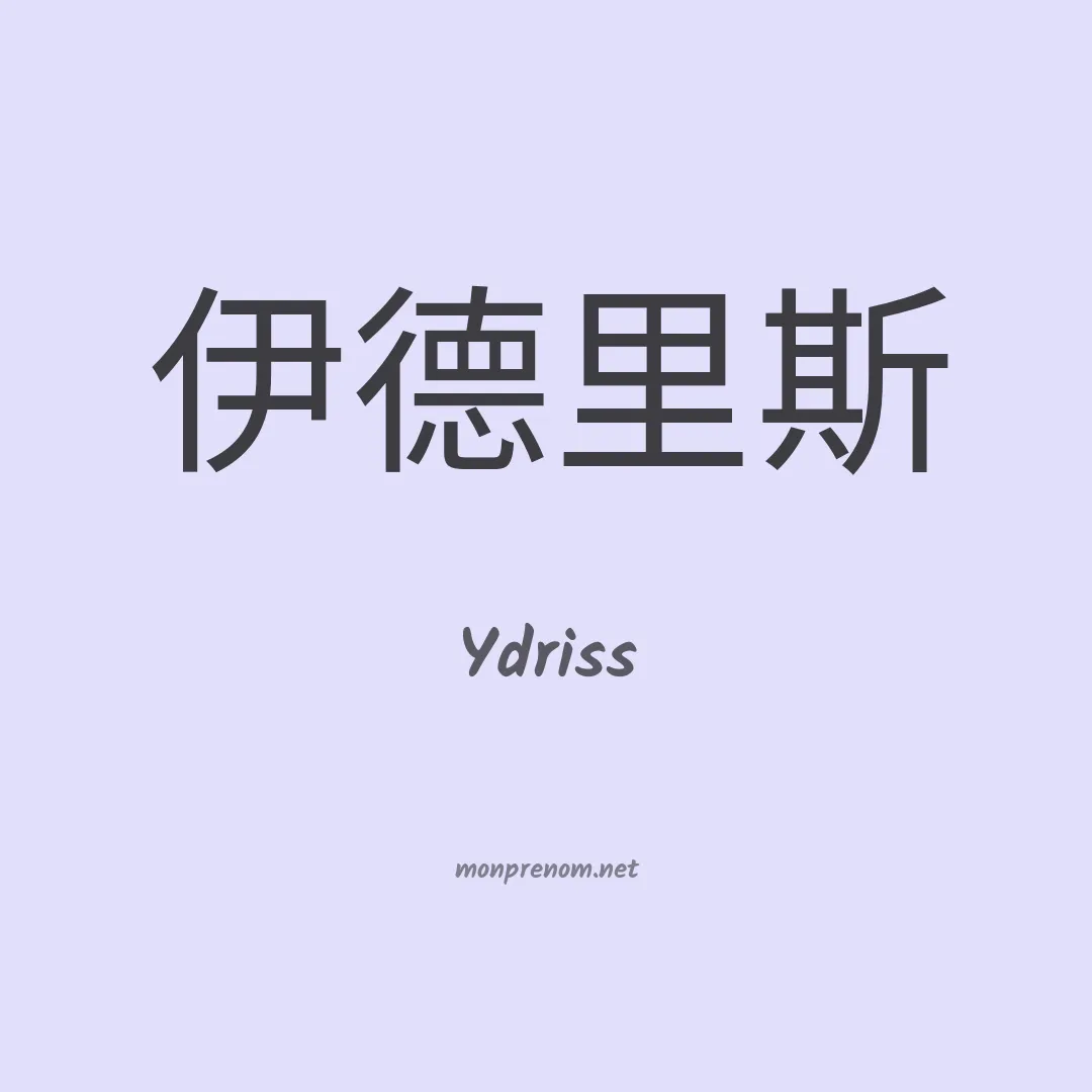 Ydriss en chino