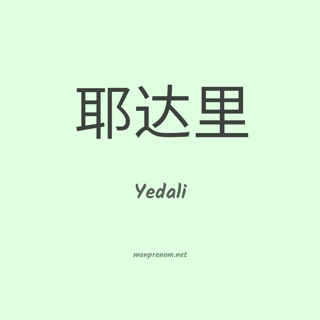 Yedali en chino