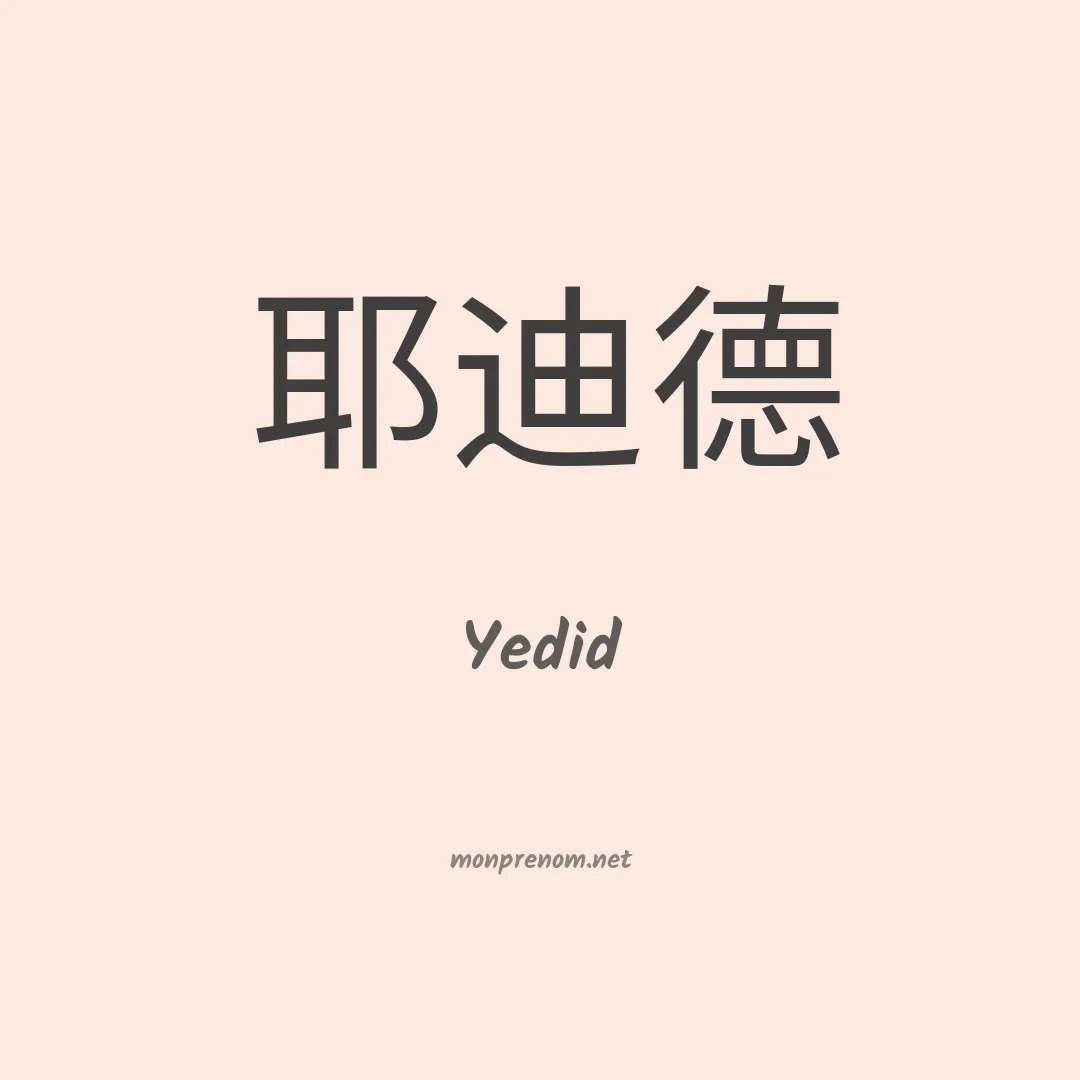 Yedid en chino