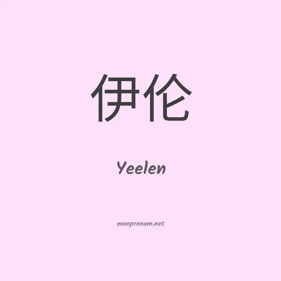 Yeelen en chino