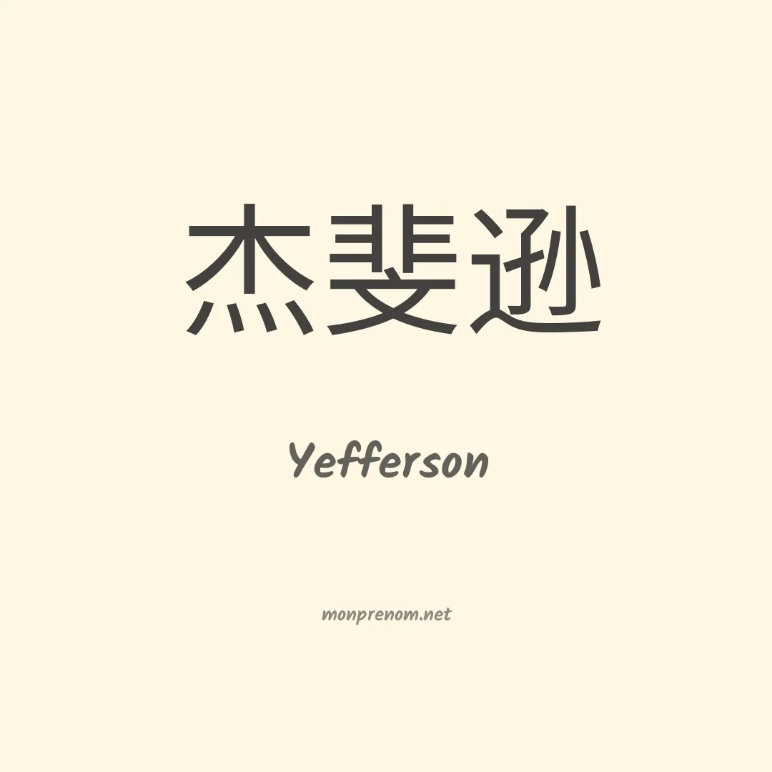 Yefferson en chino