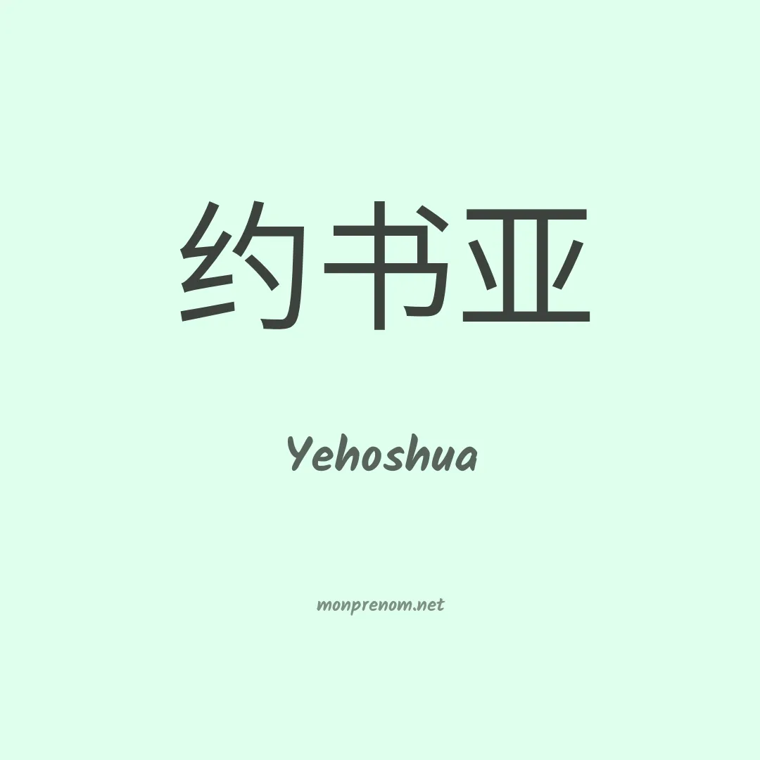 Yehoshua en chino