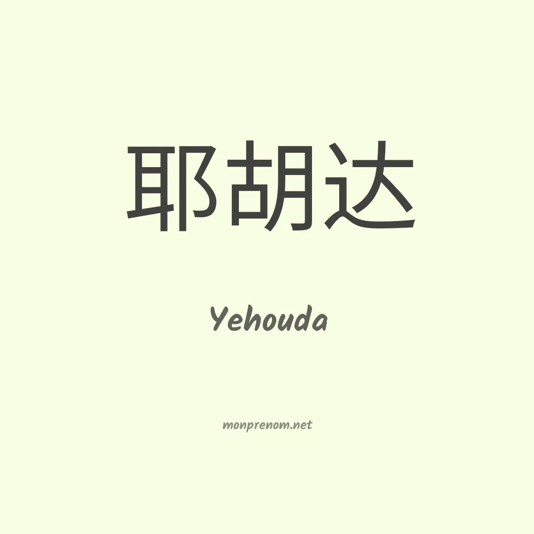 Yehouda en chino