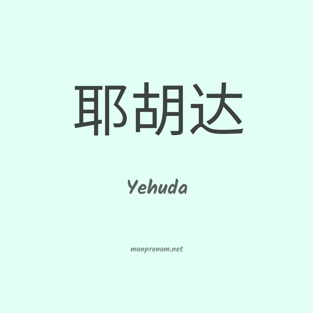 Yehuda en chino