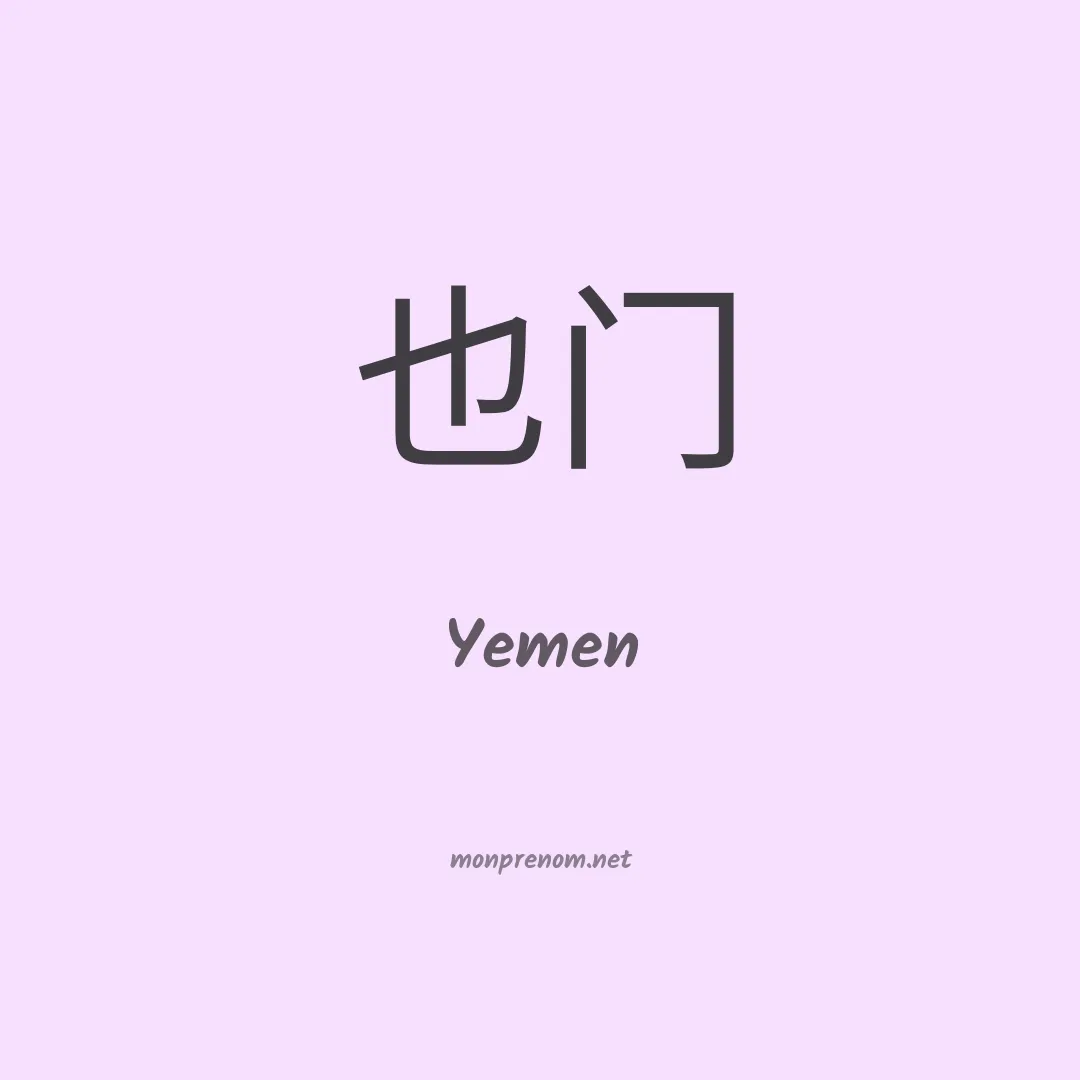 Yemen en chino