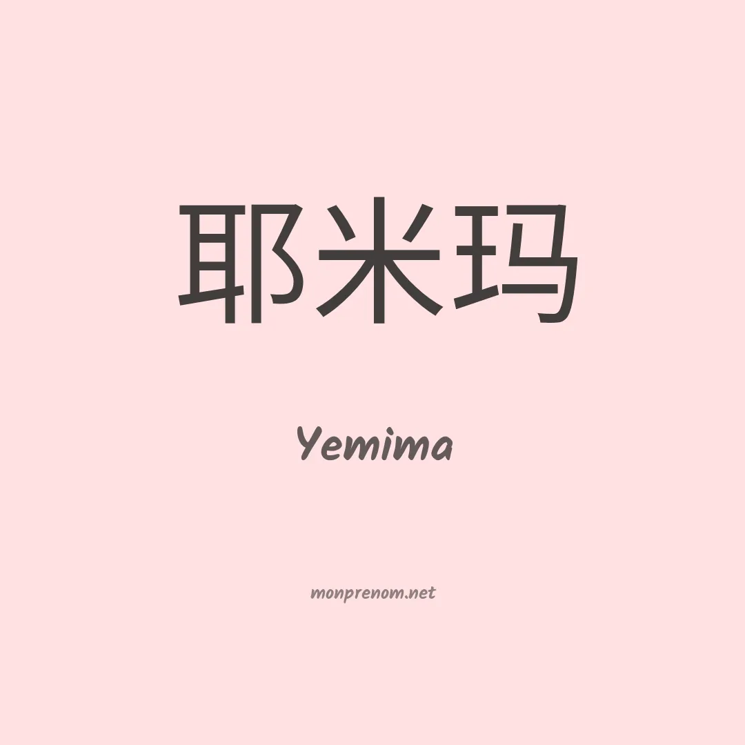 Yemima en chino