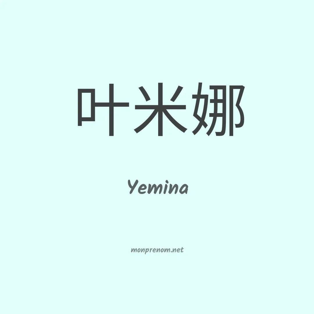 Yemina en chino