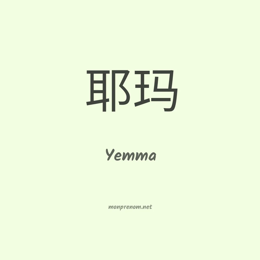 Yemma en chino