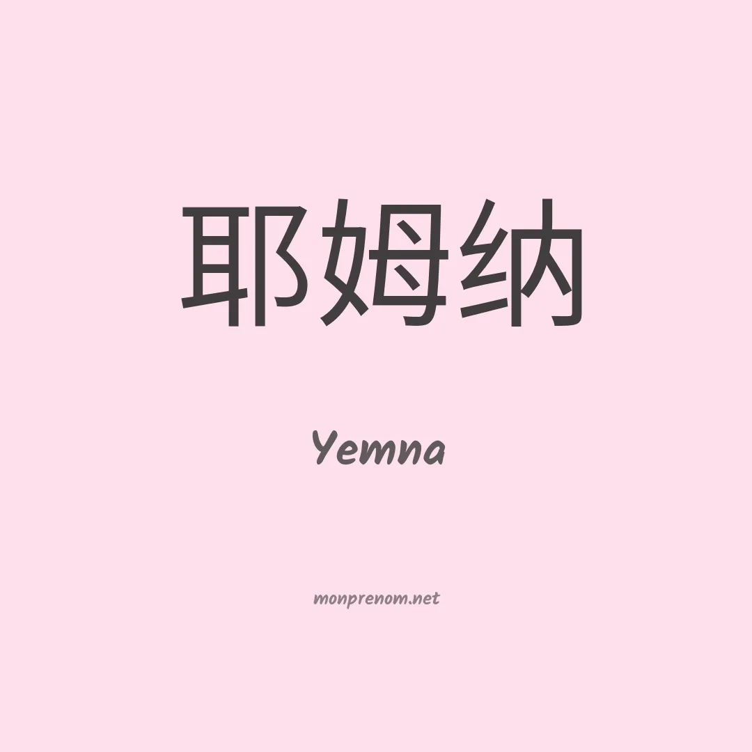 Yemna en chino