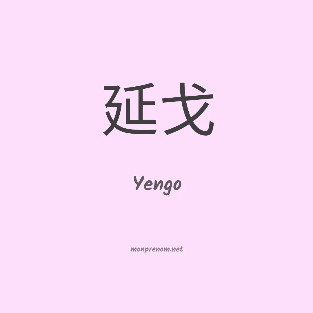 Yengo en chino