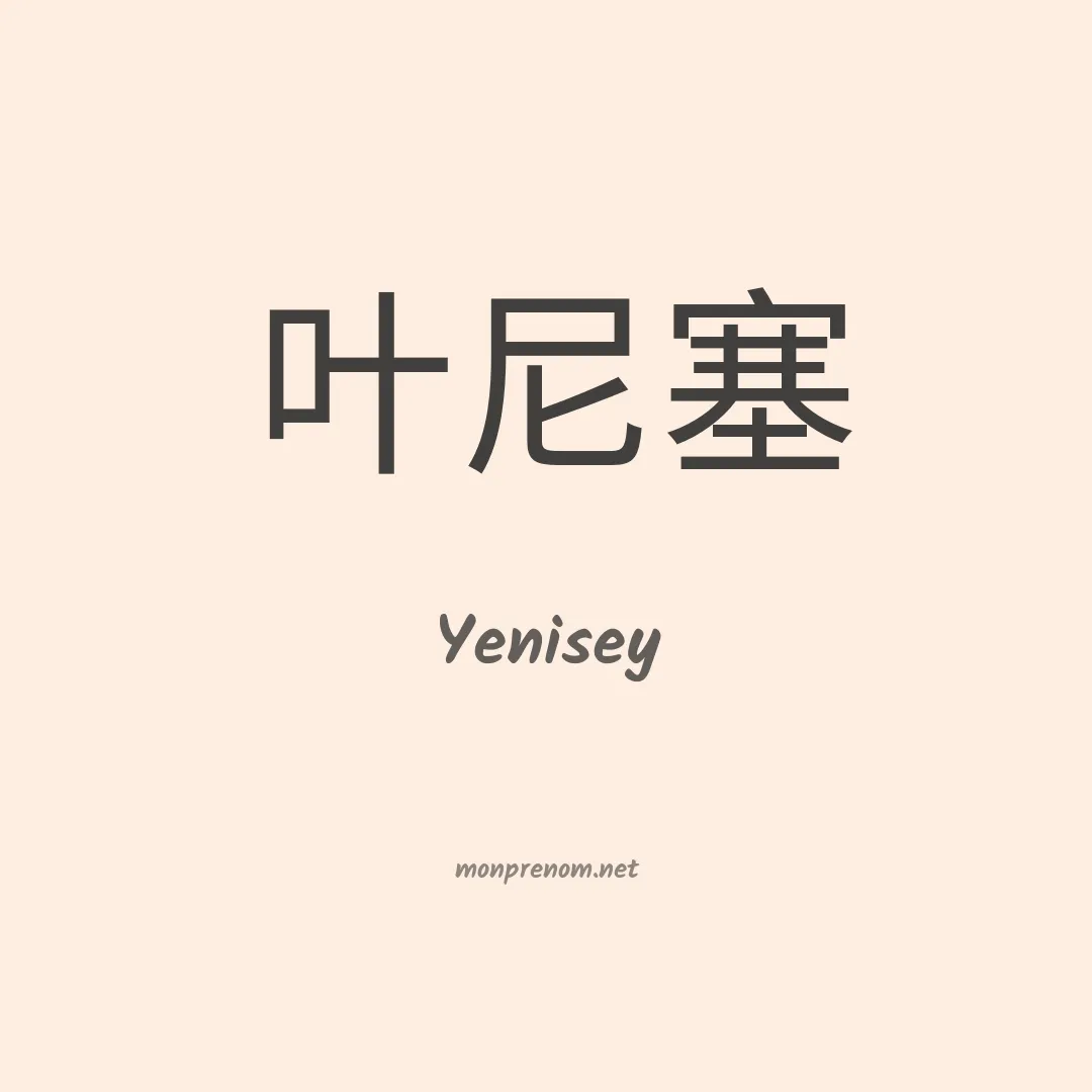 Yenisey en chino