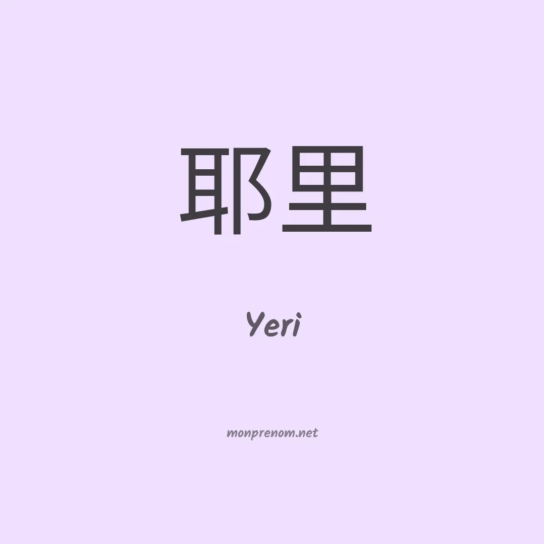 Yeri en chino