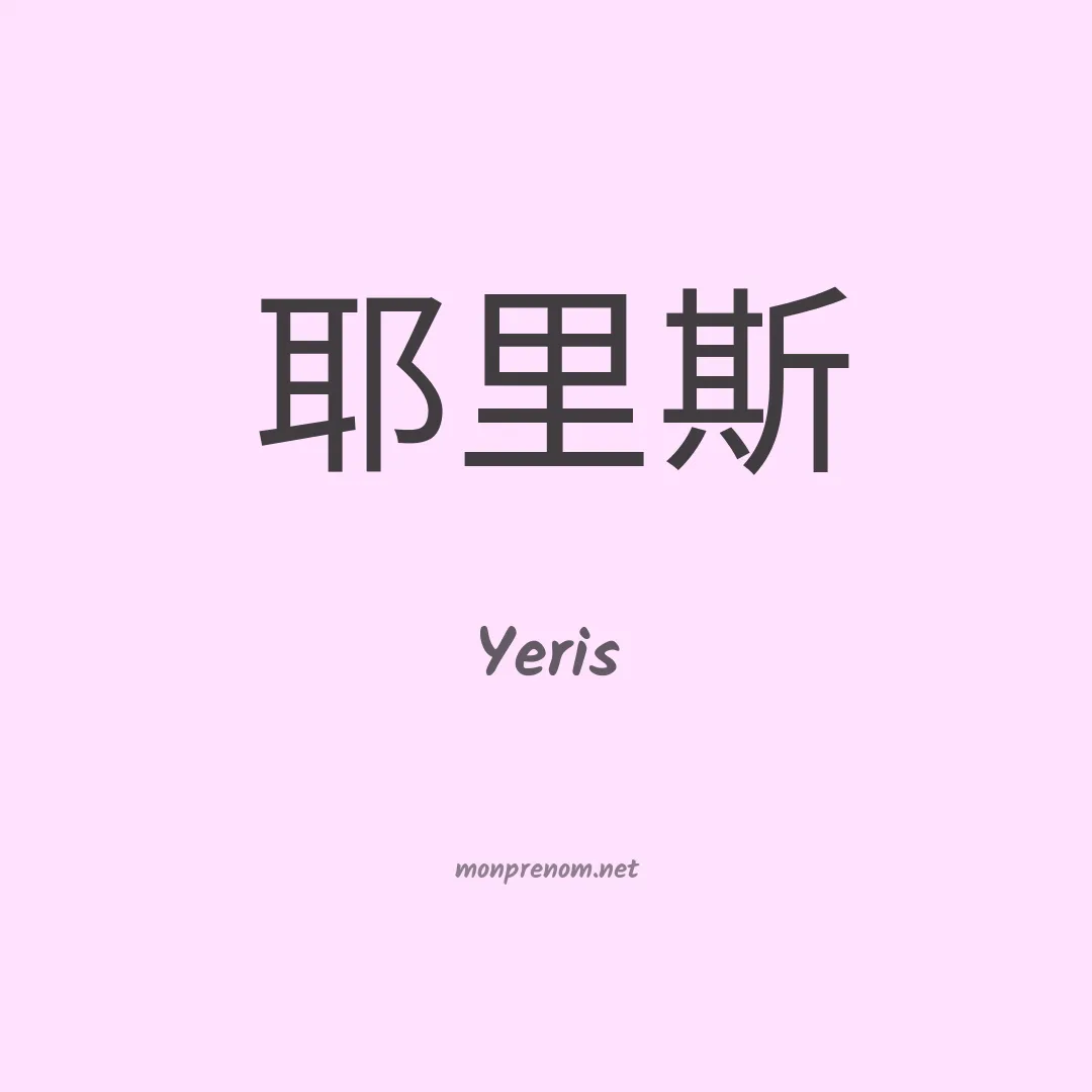 Yeris en chino