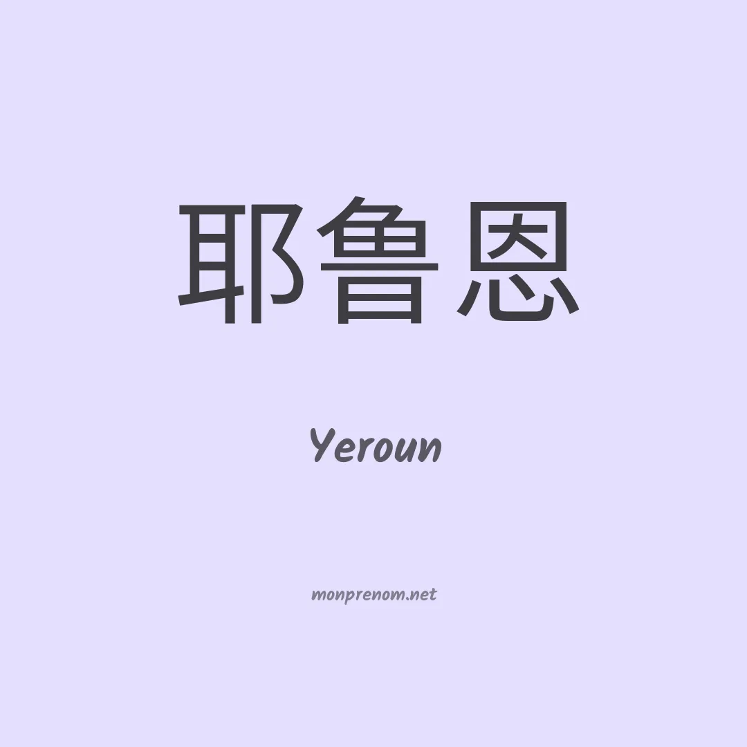 Yeroun en chino