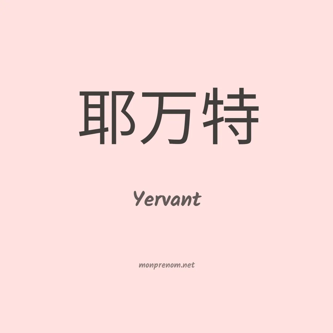 Yervant en chino