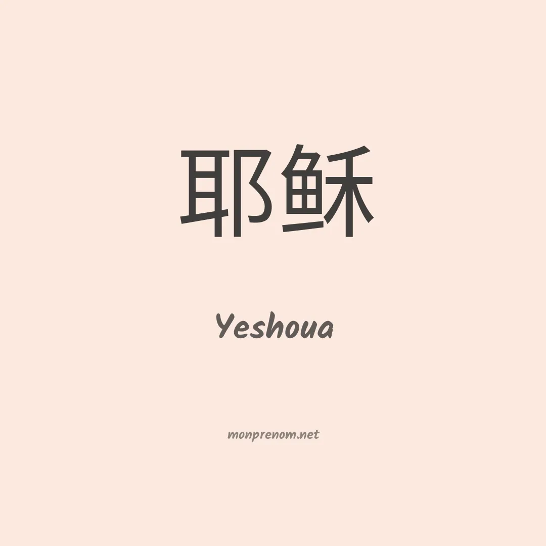 Yeshoua en chino