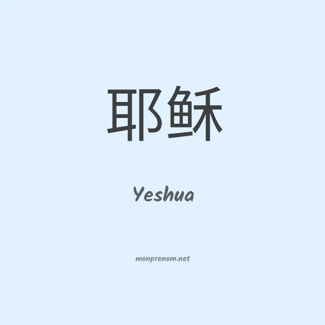 Yeshua en chino